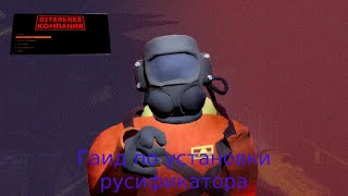 Гайд Как Установить Русификатор Для Игры Lethal Company