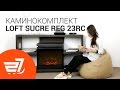 Каминокомплект Loft Sucre Reg 23RC – 27.ua