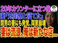 【修羅場】居酒屋店主の俺。妻と元同僚が不倫で離婚。離婚後も続く関係が間男の妻にバレて両家崩壊。妻は流浪、俺は新たな店