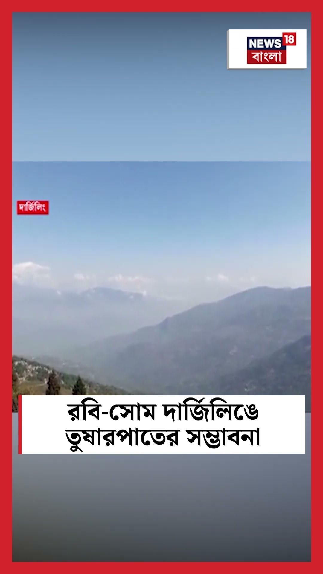 রবি-সোম Darjeeling এ তুষারপাতের সম্ভাবনা #shorts
