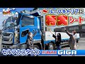 【いすゞGIGA】ルーフキャリアに特大シート搭載の平ボディ車！かなとかほが業務体験で根を上げる！？巨大店舗JET岡崎店の潜入ロケで秘密の部屋を発見！そこでまさかの事態発生！？