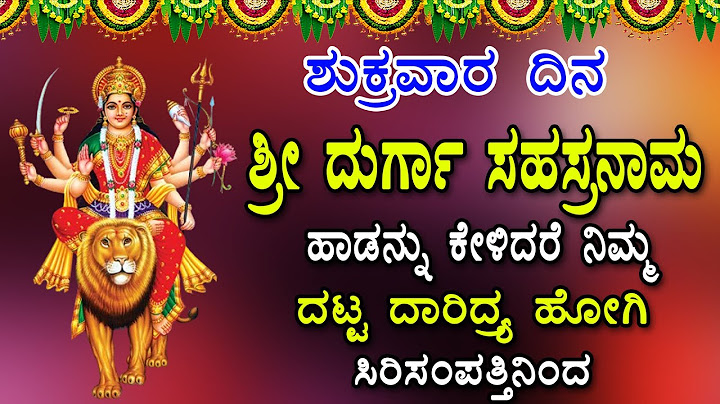 ಶುಕ್ರವಾರ ದಿನ ಶ್ರೀ ದುರ್ಗಾ ಸಹಸ್ರನಾಮ ಹಾಡನ್ನು ಕೇಳಿದರೆ ನಿಮ್ಮ ದಟ್ಟ ದಾರಿದ್ರ ಹೋಗಿ ಸಿರಿಸಂಪತ್ತಿನಿಂದ