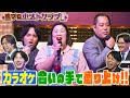 【ホストNo.1決定戦】カラオケで盛り上げ!熊プロがいきものがかり&amp;Ado熱唱▼エバース才能発揮!