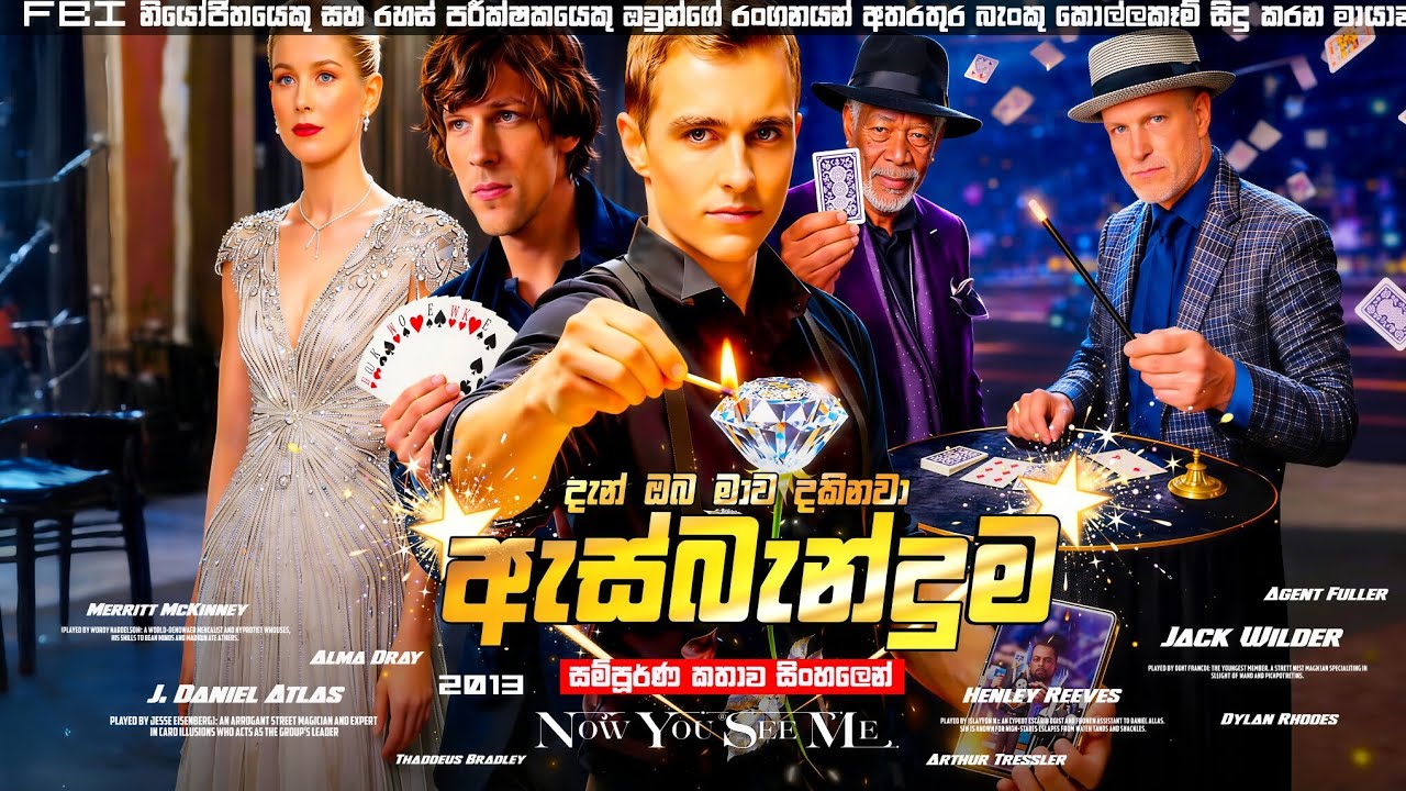 දෙවියන් පවා මවිතයකට පත් කෙරූ සුපිරිම ඇස්බැන්දුම් විජ්ජාව 