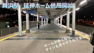 【JR東日本】 東京工事事務所_舞浜駅改良ホーム延伸部供用開始