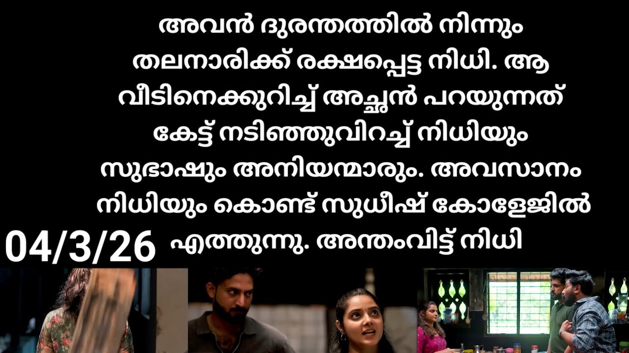 Kattathe kilikkoodu#04/3/26 |ആ വലിയ ദുരന്തത്തിൽ നിന്നും തലനാരിഴക്ക് രക്ഷപ്പെട്ട് നിധി