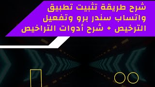 شرح طريقة تثبيت برنامج واتساب سندر برو وطريقة التفعيل + شرح ادوات التراخيص (واتساب سندر برو) screenshot 5