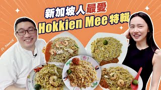 PK特輯新加坡人推薦他們最愛的福建麵 Hokkien Mee