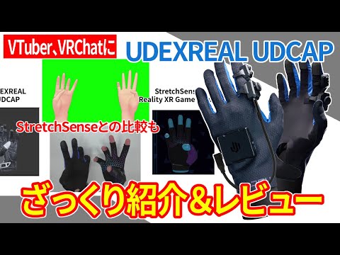 VTuber、VRChatに】最新の手袋型キャプチャデバイス「UDEXREAL UDCAP