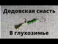 Дедовская снасть на осторожную рыбу зимой.