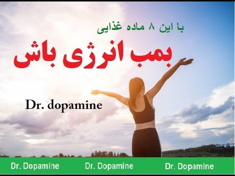 تصویری: 6 ماده غذایی برای افزایش سطح انرژی