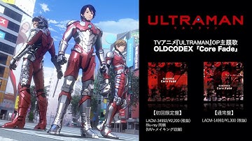 アニメ『ULTRAMAN』ノンクレジットOP動画公開! OP楽曲「Core Fade」好評発売中！