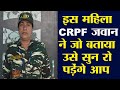 महिला CRPF जवान ने जो बताया उसे सुनने के बाद आपकी आंखें नम हो जाएंगी। CRPF Lady Officer Speech।