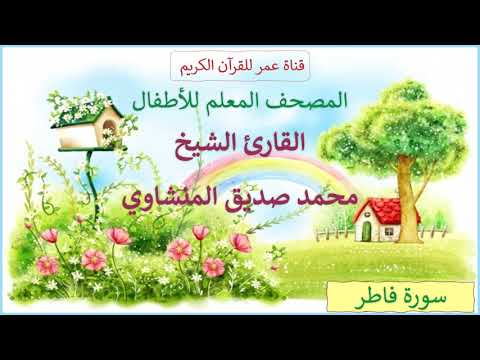 035 سورة فاطر المصحف المعلم للأطفال القارئ الشيخ محمد صديق المنشاوي