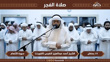 الشيخ أحمد عبدالعزيز النفيس | سورة الأنعام | تلاوات رمضانية ١٤٤٤ھ