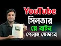 YouTube সিলভার প্লে বাটন হাতে পেলাম যেভাবে |YouTube play button details in Bangla.