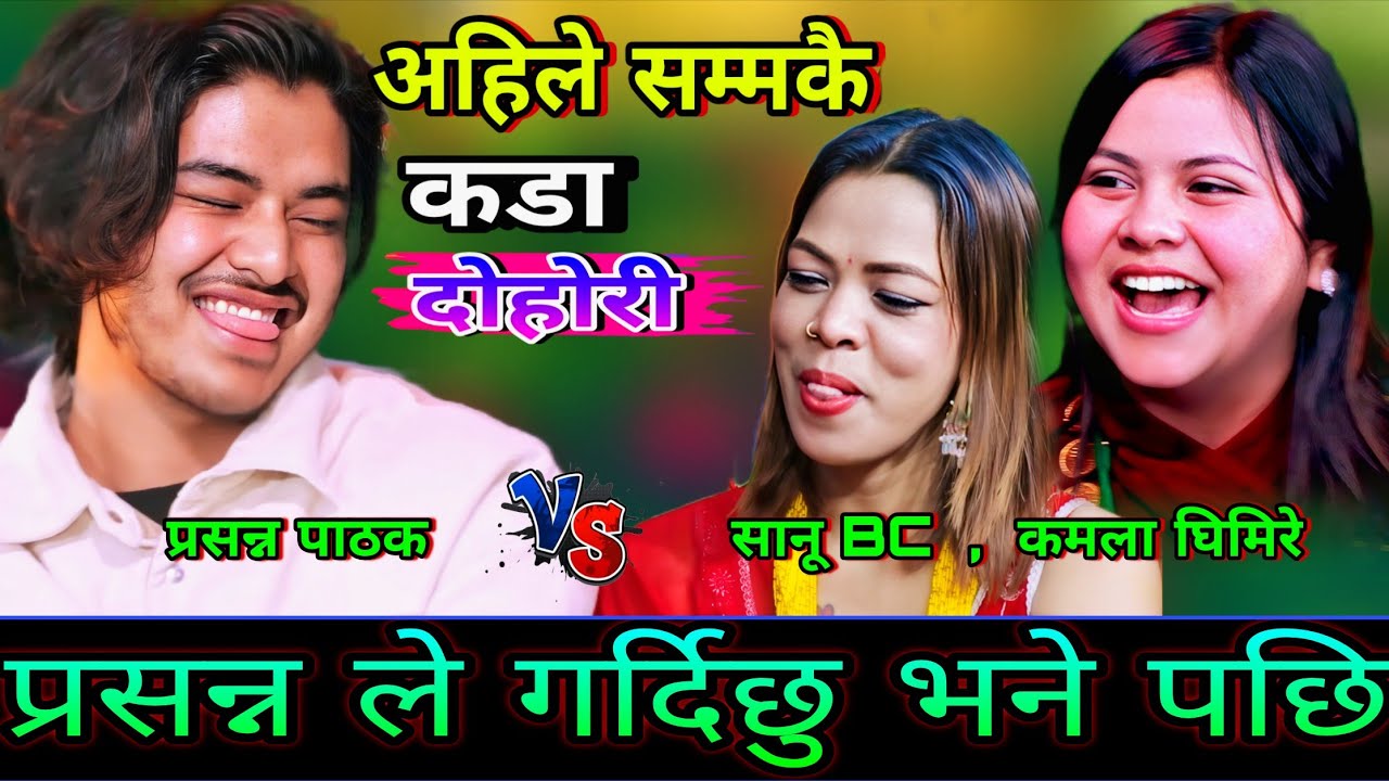 प्रसन्न ले सिउदो भरेको दिन के पो गर्दिन्छु भने पछि🤣 New Live Dohori | Prasanna Pathak vs Kamala,Sanu