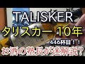 【ウイスキー】【タリスカー 10年(TALISKER AGED 10 YEARS)】お酒　実況　軽く一杯（446杯目）　ウイスキー（シングルモルト・スコッチ)　 タリスカー 10年