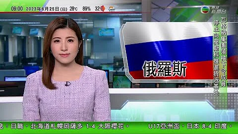 0900 无线早晨新闻｜【俄国内哄】瓦格纳领袖下令停止向莫斯科推进 俄罗斯撤销刑事立案调查｜【俄国内哄】乌克兰续反攻俄罗斯 泽连斯基指俄罗斯领导层难掌握局势｜2023年6月25日 TVB News - 天天要闻