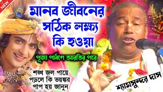 জীবনে চলার সঠিক পথ কি ? শঙ্খের জল কখনই পায়ে ফেলবে না || Shyam Sundar Das|| শ্যাম সুন্দর দাস কীর্তন