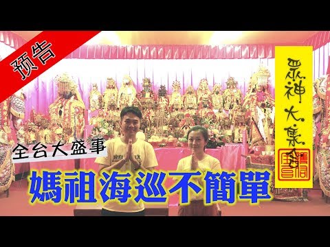 【金山玉海護蘭陽 媽祖遶境佑全台】寶島神很大221集 預告 10月09日 godblessbaodao20191009