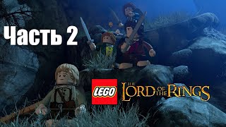 Прохождение LEGO® The Lord of the Rings™ — Часть 2