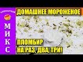 Домашнее мороженое (пломбир). Очень сливочный и быстрый рецепт мороженого! 🍦🍨