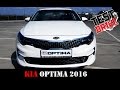 КИА Оптима 2016 Тест Драйв KIA Optima 2016 Test Drive (Полная версия)