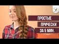 Простые прически за 5 мин