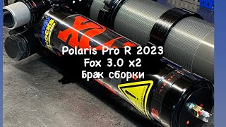 Polaris Pro R 2023 стук амортизатора FOX 3.0 x2