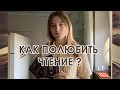 КАК ПОЛЮБИТЬ ЧТЕНИЕ? / ИЗ НОВИЧКА В ЛЮБИТЕЛЯ ЧИТАТЬ.