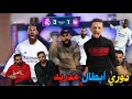 جنون الميرنغي في مباراة ريال مدريد واتلانتا 4-1🔥 الإياب ✋🏼