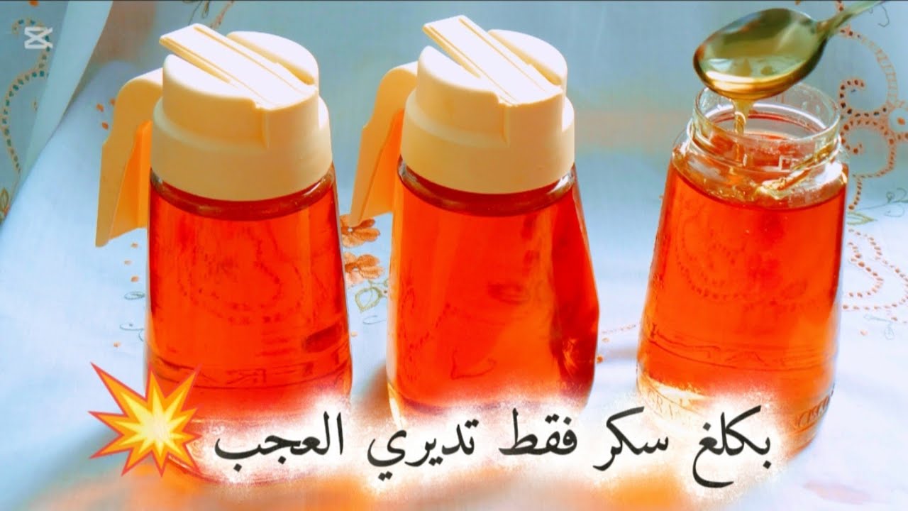 جديد💥وحصري💯ب1كلغ سكر😱وأنت درتي👌3علب عسل سائل🍯لكل معسلات سهرة رمضان🌙وحلويات عيد الفطر