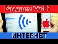 Как раздать WiFi с iPhone / айфона - включаем вай фай в режиме модема на ios