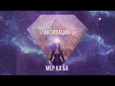 🛸🌌Твое световое поле: Активация Меркаба ⚡Ankh Subliminal ⚡ Quantum consciousness 369 hz🧬☀️