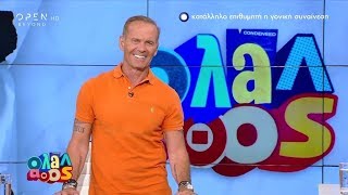 Όλα Λάθος 14/7/2019 | OPEN TV