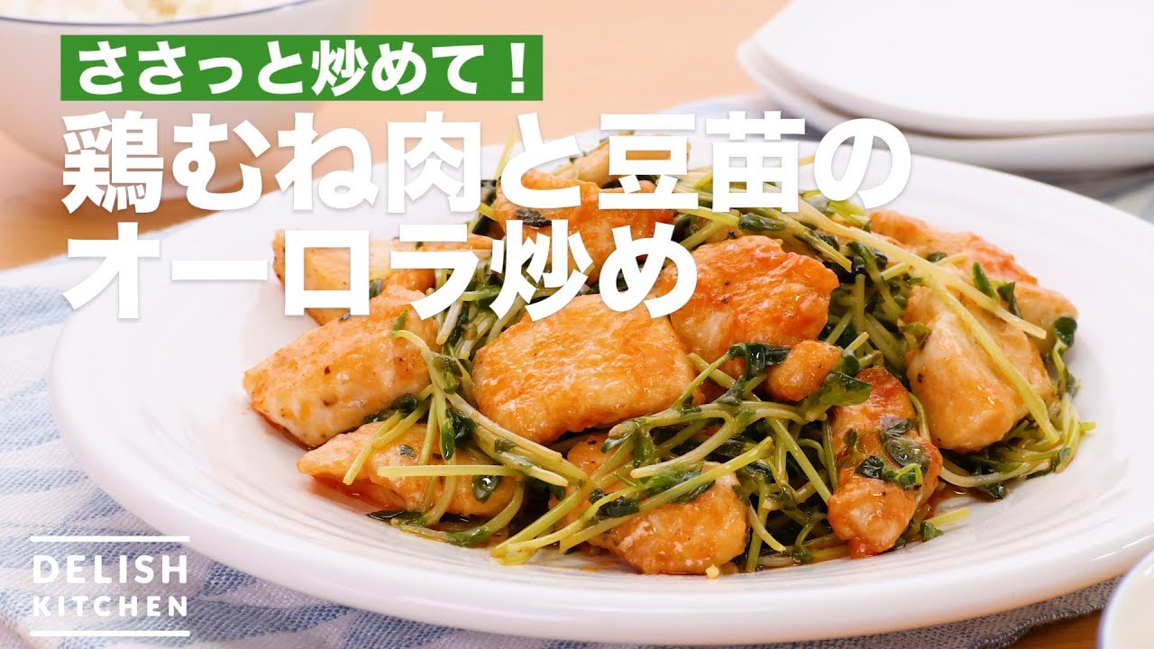 A quick stir-fry! Stir-fried chicken breast and pea sprouts Aurora