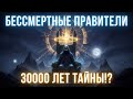 Бессмертные правители Земли