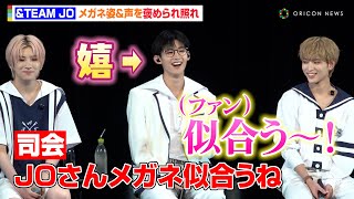 ＆TEAM・JO、メガネ姿を褒められ照れ　YUMAからの