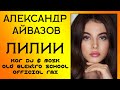 Александр Айвазов - Лилии (KorDJ&amp;BoSK Оld Elektro School Official rmx)