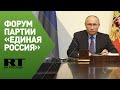 Путин на форуме партии «Единая Россия»