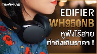 รีวิวหูฟังไร้สาย EDIFIER WH950NB ดีไซน์รางวัลการันตี มี ANC ทำถึงเกินราคา