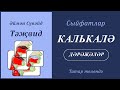 13. Сыйфатлар: КАЛЬКАЛӘ (дәрәҗәләр) | Әймән Сүвәйд (татарча субтитрлар)