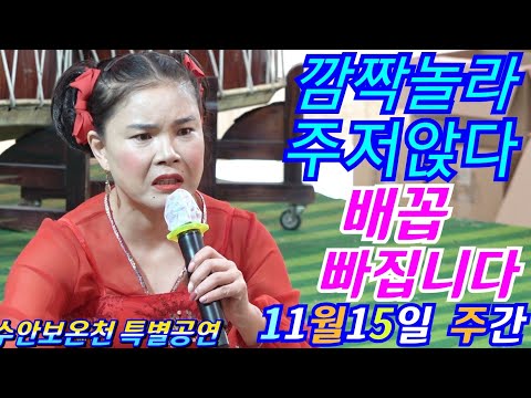 💖버드리 깜짝놀라 주저 <strong>앉다</strong> 웃음대박 배꼽빠집니다 11월15일 주간 수안보온천 특별공연💖