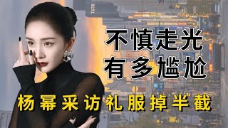 女星走光有多尴尬？杨幂采访礼服掉半截，刘涛颁奖上衣滑落