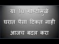  10          vastu tips in marathi