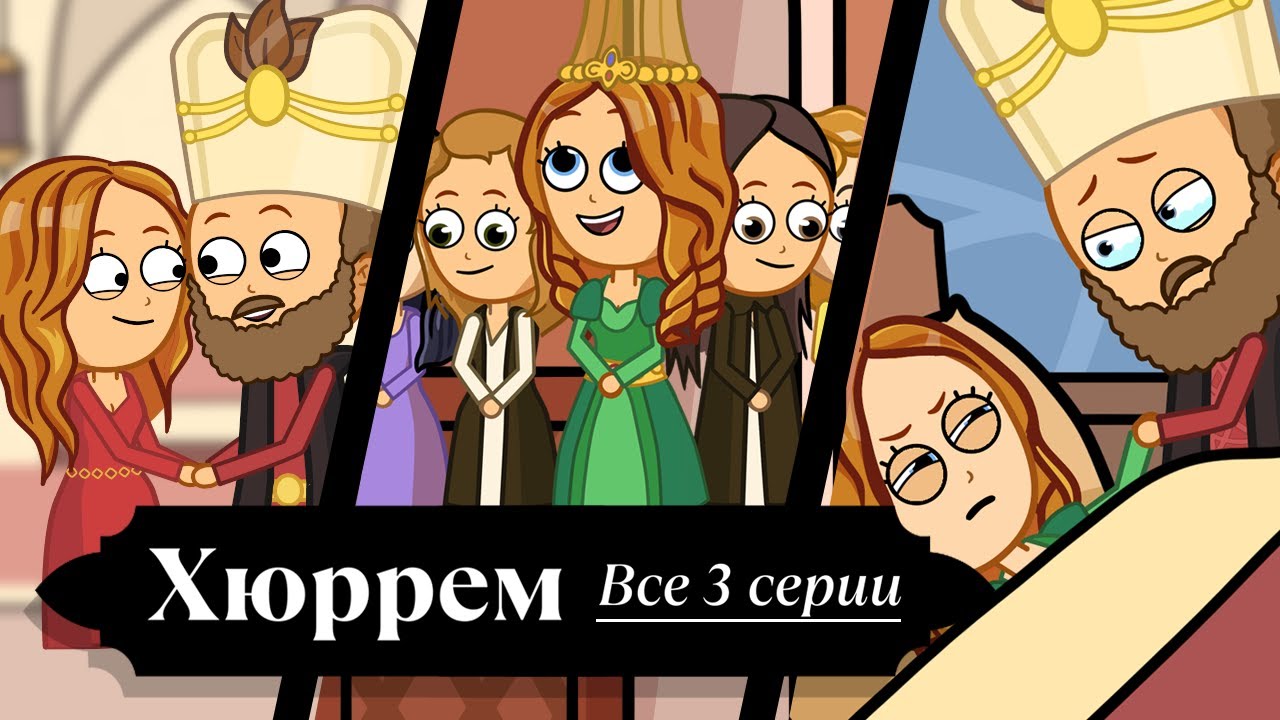 Хюррем-султан. История самой могущественной женщины Османской империи. Все 3 серии.