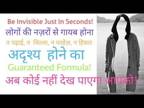 नज़रों से गायब होने का आसान अमल || अदृश्य होने का फार्मूला|| Be Invisible In Seconds