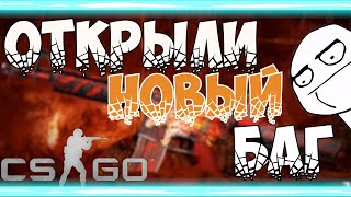 ОТКРЫЛИ НОВЫЙ БАГ! КАРАНТИН добрался до КС ГО! Лютый угар в онлайн шутере! Новая серия!