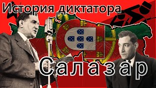 ИСТОРИЯ ДИКТАТОРА. АНТОНИУ ДИ САЛАЗАР.#1